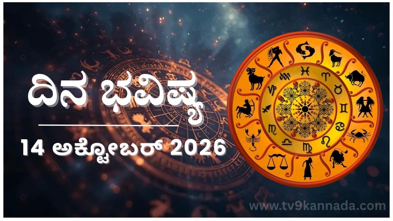 Daily Rashi Bhavishya: ಶರನ್ನವರಾತ್ರಿಯ 4ನೇ ದಿನ ಚಂದ್ರಘಂಟಾ ದೇವಿಯ ಕೃಪೆ – 12 ರಾಶಿಗಳ ಇಂದಿನ ಭವಿಷ್ಯ ಹೇಗಿದೆ?