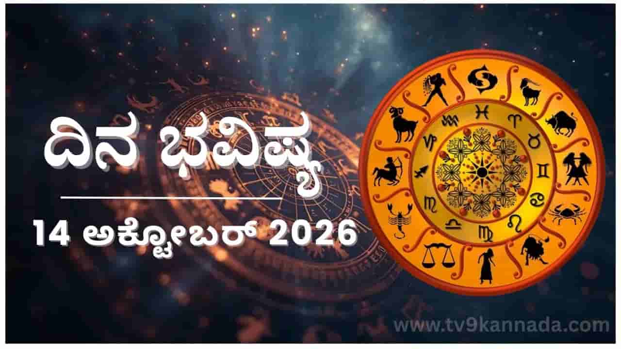 ದಿನ ಭವಿಷ್ಯ: ಇಂದು ಈ ರಾಶಿಯವರ ಸ್ವಾವಲಂಬಿತನಕ್ಕೆ ಅನ್ಯರಿಂದ ವಿಡಂಬನೆ, ಸಾಧಿಸುವ ಛಲ...
