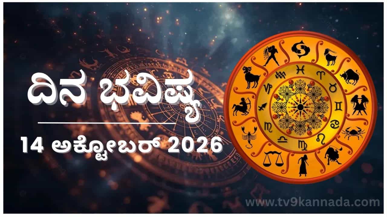 ದಿನ ಭವಿಷ್ಯ: ಇಂದು ಈ ರಾಶಿಯವರ ಸ್ವಾವಲಂಬಿತನಕ್ಕೆ ಅನ್ಯರಿಂದ ವಿಡಂಬನೆ, ಸಾಧಿಸುವ ಛಲ... ದಿನ ಭವಿಷ್ಯ: ಇಂದು ಈ ರಾಶಿಯವರ ಸ್ವಾವಲಂಬಿತನಕ್ಕೆ ಅನ್ಯರಿಂದ ವಿಡಂಬನೆ, ಸಾಧಿಸುವ ಛಲ...