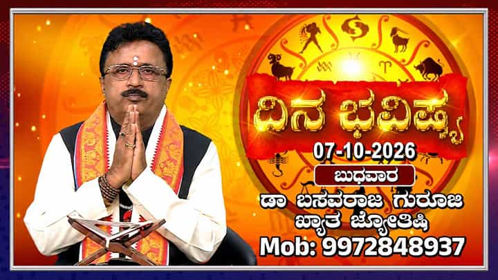Horoscope Today: ಇಂದು ಈ ರಾಶಿಯವರಿಗೆ ಉದ್ಯೋಗದಲ್ಲಿ ಕಿರಿಕಿರಿಯ ಸಾಧ್ಯತೆ Horoscope Today: ಇಂದು ಈ ರಾಶಿಯವರಿಗೆ ಉದ್ಯೋಗದಲ್ಲಿ ಕಿರಿಕಿರಿಯ ಸಾಧ್ಯತೆ