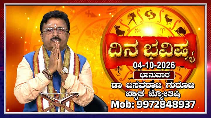 Horoscope Today: ಇಂದು ಈ ರಾಶಿಯವರು ಕೆಲವರಿಂದ ದಿಕ್ಕು ತಪ್ಪುವ ಸಾಧ್ಯತೆ! Horoscope Today: ಇಂದು ಈ ರಾಶಿಯವರು ಕೆಲವರಿಂದ ದಿಕ್ಕು ತಪ್ಪುವ ಸಾಧ್ಯತೆ!