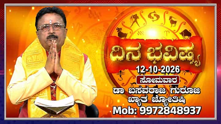 Horoscope Today: ಇಂದು ನವರಾತ್ರಿಯ ಎರಡನೇ ದಿನ; ಬ್ರಹ್ಮಚಾರಿಣಿ ದೇವಿಯ ಪೂಜೆಯಿಂದ ಶುಭಫಲ Horoscope Today: ಇಂದು ನವರಾತ್ರಿಯ ಎರಡನೇ ದಿನ; ಬ್ರಹ್ಮಚಾರಿಣಿ ದೇವಿಯ ಪೂಜೆಯಿಂದ ಶುಭಫಲ