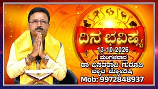 Horoscope Today: ಇಂದು ನವರಾತ್ರಿಯ ಮೂರನೇ ದಿನ; ಚಂದ್ರಘಂಟಾ ದೇವಿಯ ಆರಾಧನೆಯಿಂದ ಕಾರ್ಯಸಿದ್ಧಿ