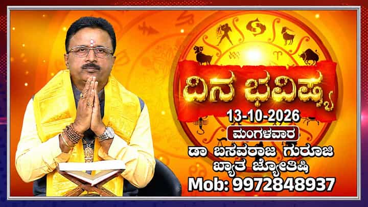 Horoscope Today: ಇಂದು ನವರಾತ್ರಿಯ ಮೂರನೇ ದಿನ; ಚಂದ್ರಘಂಟಾ ದೇವಿಯ ಆರಾಧನೆಯಿಂದ ಕಾರ್ಯಸಿದ್ಧಿ Horoscope Today: ಇಂದು ನವರಾತ್ರಿಯ ಮೂರನೇ ದಿನ; ಚಂದ್ರಘಂಟಾ ದೇವಿಯ ಆರಾಧನೆಯಿಂದ ಕಾರ್ಯಸಿದ್ಧಿ