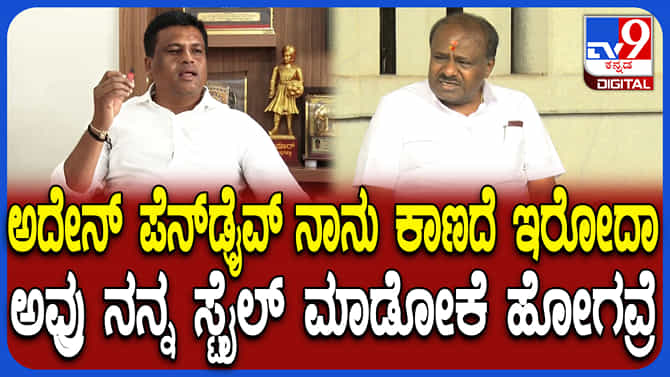 ಕೊನೆಗೂ ಪೆನ್​ಡ್ರೈವ್​ನಲ್ಲಿ ಏನಿದೆ ಎಂಬ ಗುಟ್ಟು ಬಿಚ್ಚಿಟ್ಟ ಕುಮಾರಸ್ವಾಮಿ