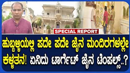 ಹುಬ್ಬಳ್ಳಿಯ ಜೈನ ಮಂದಿರಗಳಲ್ಲೇ ಪದೇ ಪದೇ ಕಳ್ಳತನ: ಸಮುದಾಯದಿಂದ ಆಕ್ರೋಶ