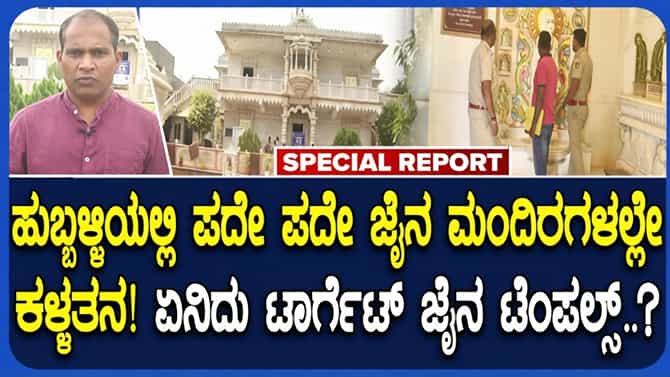 ಹುಬ್ಬಳ್ಳಿಯ ಜೈನ ಮಂದಿರಗಳಲ್ಲೇ ಪದೇ ಪದೇ ಕಳ್ಳತನ: ಸಮುದಾಯದಿಂದ ಆಕ್ರೋಶ