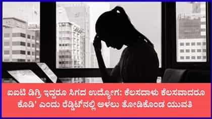 ಕೆಲಸ ಮತ್ತು ಆಶ್ರಯಕ್ಕಾಗಿ ಕಣ್ಣೀರಿಟ್ಟ ಐಐಟಿ ಪದವೀಧರೆ