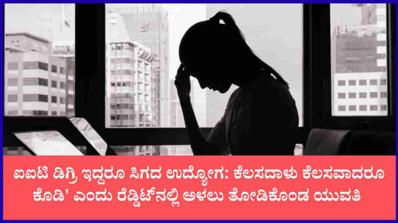 ಮನೆಯಿಂದ ಹೊರಹಾಕಿದ ತಂದೆ, ಜೇಬಲ್ಲಿ ಕೇವಲ 200-300 ರೂ.: ಕೆಲಸ ಮತ್ತು ಆಶ್ರಯಕ್ಕಾಗಿ ಕಣ್ಣೀರಿಟ್ಟ ಐಐಟಿ ಪದವೀಧರೆ