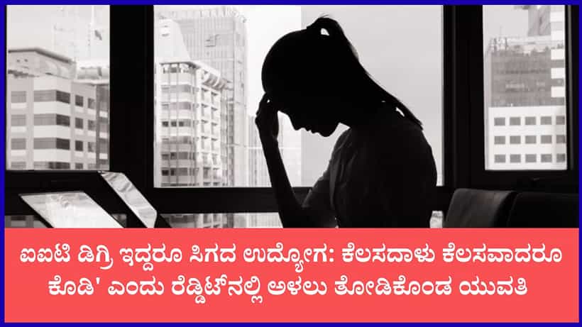 ಮನೆಯಿಂದ ಹೊರಹಾಕಿದ ತಂದೆ, ಜೇಬಲ್ಲಿ ಕೇವಲ 200-300 ರೂ.: ಕೆಲಸ ಮತ್ತು ಆಶ್ರಯಕ್ಕಾಗಿ ಕಣ್ಣೀರಿಟ್ಟ ಐಐಟಿ ಪದವೀಧರೆ