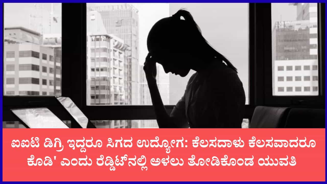 ಮನೆಯಿಂದ ಹೊರಹಾಕಿದ ತಂದೆ, ಜೇಬಲ್ಲಿ ಕೇವಲ 200-300 ರೂ.: ಕೆಲಸ ಮತ್ತು ಆಶ್ರಯಕ್ಕಾಗಿ ಕಣ್ಣೀರಿಟ್ಟ ಐಐಟಿ ಪದವೀಧರೆ ಮನೆಯಿಂದ ಹೊರಹಾಕಿದ ತಂದೆ, ಜೇಬಲ್ಲಿ ಕೇವಲ 200-300 ರೂ.: ಕೆಲಸ ಮತ್ತು ಆಶ್ರಯಕ್ಕಾಗಿ ಕಣ್ಣೀರಿಟ್ಟ ಐಐಟಿ ಪದವೀಧರೆ