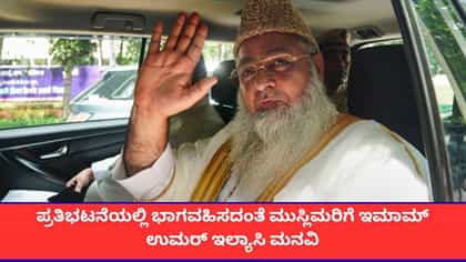 ಪ್ರತಿಭಟನೆಯಲ್ಲಿ ಭಾಗವಹಿಸದಂತೆ ಮುಸ್ಲಿಮರಿಗೆ ಇಮಾಮ್ ಉಮರ್ ಇಲ್ಯಾಸಿ ಮನವಿ