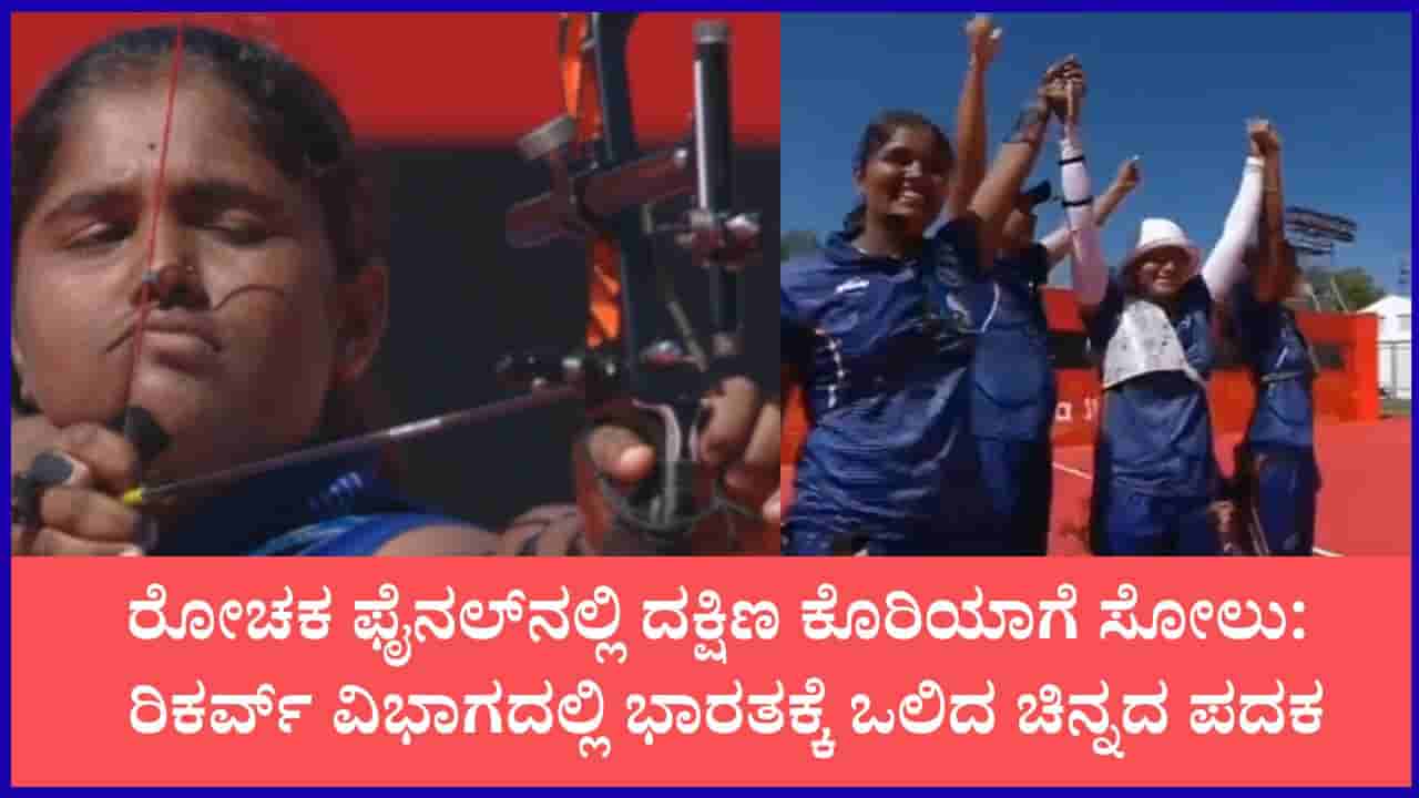 ಭಾರತದ ಗುರಿಗೆ ನಡುಗಿದ ಕೊರಿಯಾ: ಕೊನೆಯ ಬಾಣದಲ್ಲಿ 10ಕ್ಕೆ ಗುರಿಯಿಟ್ಟ ಕುಮ್ಕುಮ್; ಮೊದಲ ಬಾರಿಗೆ ಸ್ವರ್ಣ ಕಿರೀಟ