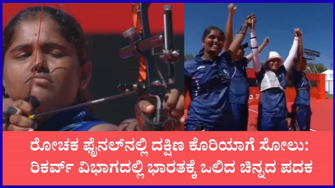 ಭಾರತದ ಗುರಿಗೆ ನಡುಗಿದ ಕೊರಿಯಾ: ಕೊನೆಯ ಬಾಣದಲ್ಲಿ 10ಕ್ಕೆ ಗುರಿಯಿಟ್ಟ ಕುಮ್ಕುಮ್; ಮೊದಲ ಬಾರಿಗೆ ಸ್ವರ್ಣ ಕಿರೀಟ ಭಾರತದ ಗುರಿಗೆ ನಡುಗಿದ ಕೊರಿಯಾ: ಕೊನೆಯ ಬಾಣದಲ್ಲಿ 10ಕ್ಕೆ ಗುರಿಯಿಟ್ಟ ಕುಮ್ಕುಮ್; ಮೊದಲ ಬಾರಿಗೆ ಸ್ವರ್ಣ ಕಿರೀಟ