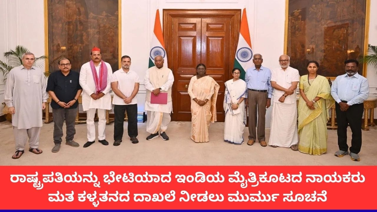 Rahul Gandhi and INDIA bloc leaders meeting President Droupadi Murmu