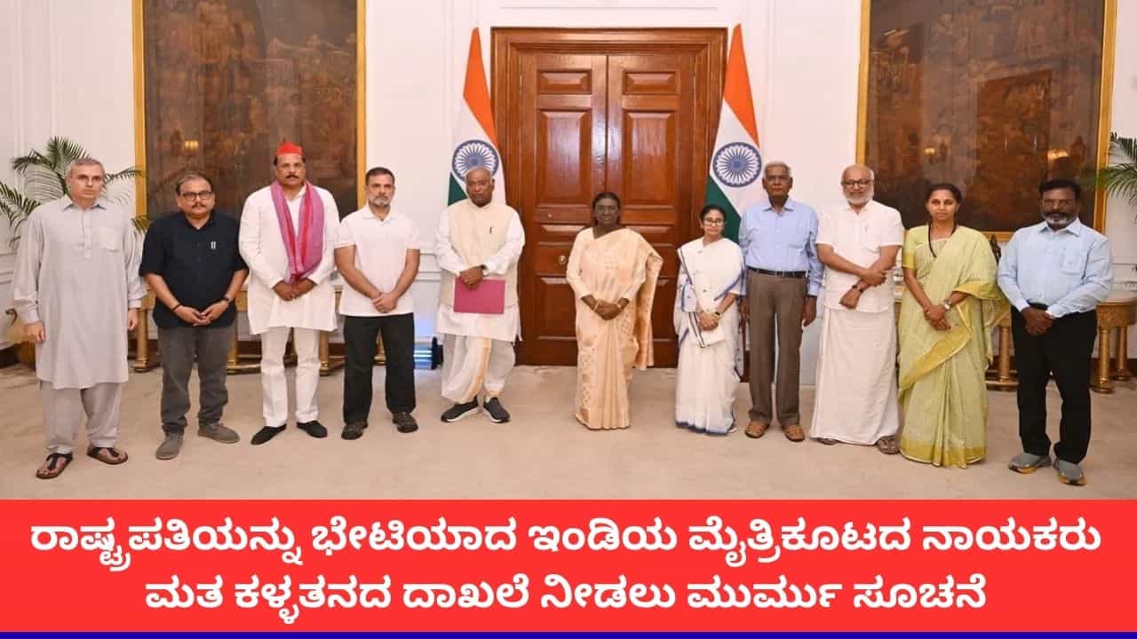 'ಮತ ಕಳ್ಳತನದ ದಾಖಲೆ ಕೇಳಿದ್ದಾರೆ, ನಾವು ನೀಡುತ್ತೇವೆ'; ರಾಷ್ಟ್ರಪತಿ ಭೇಟಿ ಬಳಿಕ ರಾಹುಲ್ ಗಾಂಧಿ ಹೇಳಿಕೆ 'ಮತ ಕಳ್ಳತನದ ದಾಖಲೆ ಕೇಳಿದ್ದಾರೆ, ನಾವು ನೀಡುತ್ತೇವೆ'; ರಾಷ್ಟ್ರಪತಿ ಭೇಟಿ ಬಳಿಕ ರಾಹುಲ್ ಗಾಂಧಿ ಹೇಳಿಕೆ