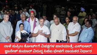 ಸುಪ್ರೀಂ ಕೋರ್ಟ್‌ಗೆ ನಾಳೆ ವಿಪಕ್ಷಗಳ ಪಾದಯಾತ್ರೆ; ಎಸ್‌ಐಆರ್, ಚುನಾವಣಾ ಆಯುಕ್ತರ ವಿರುದ್ಧ ಸಿಜೆಐ ಮಧ್ಯಸ್ಥಿಕೆಗೆ ಮನವಿ