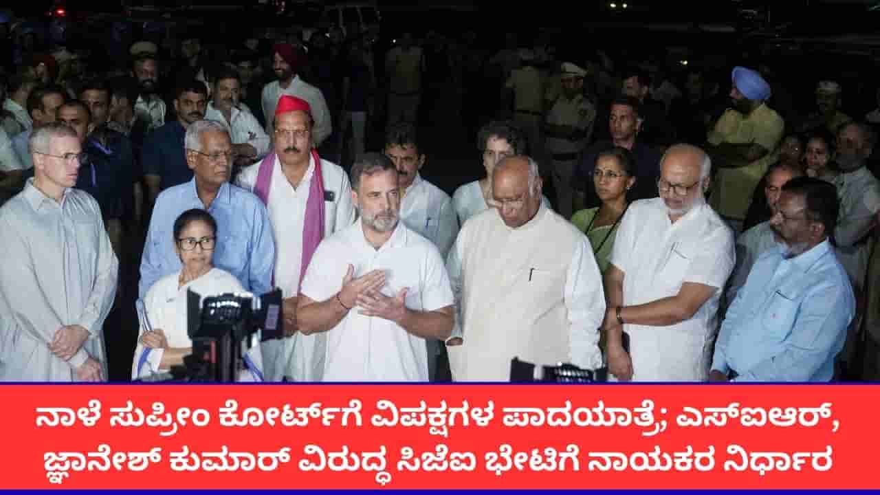 ಸುಪ್ರೀಂ ಕೋರ್ಟ್ಗೆ ನಾಳೆ ವಿಪಕ್ಷಗಳ ಪಾದಯಾತ್ರೆ; ಎಸ್ಐಆರ್, ಚುನಾವಣಾ ಆಯುಕ್ತರ ವಿರುದ್ಧ ಸಿಜೆಐ ಮಧ್ಯಸ್ಥಿಕೆಗೆ ಮನವಿ