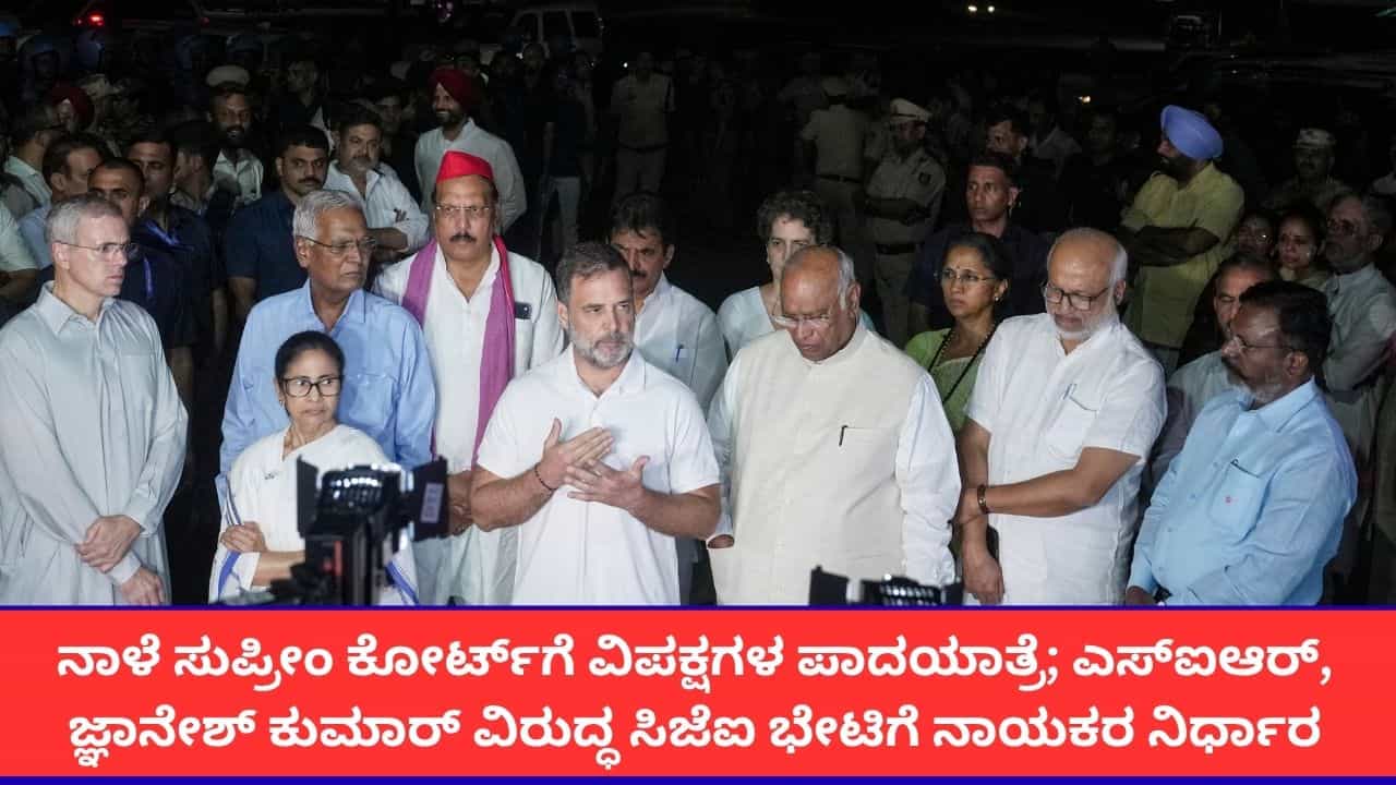 ಸುಪ್ರೀಂ ಕೋರ್ಟ್‌ಗೆ ನಾಳೆ ವಿಪಕ್ಷಗಳ ಪಾದಯಾತ್ರೆ; ಎಸ್‌ಐಆರ್, ಚುನಾವಣಾ ಆಯುಕ್ತರ ವಿರುದ್ಧ ಸಿಜೆಐ ಮಧ್ಯಸ್ಥಿಕೆಗೆ ಮನವಿ