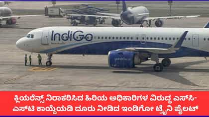 ಇಂಡಿಗೋ ತರಬೇತಿ ಪೈಲಟ್‌ನಿಂದ ಜಾತಿ ನಿಂದನೆ ಆರೋಪ; ಕ್ಲಿಯರೆನ್ಸ್ ನಿರಾಕರಿಸಿದ