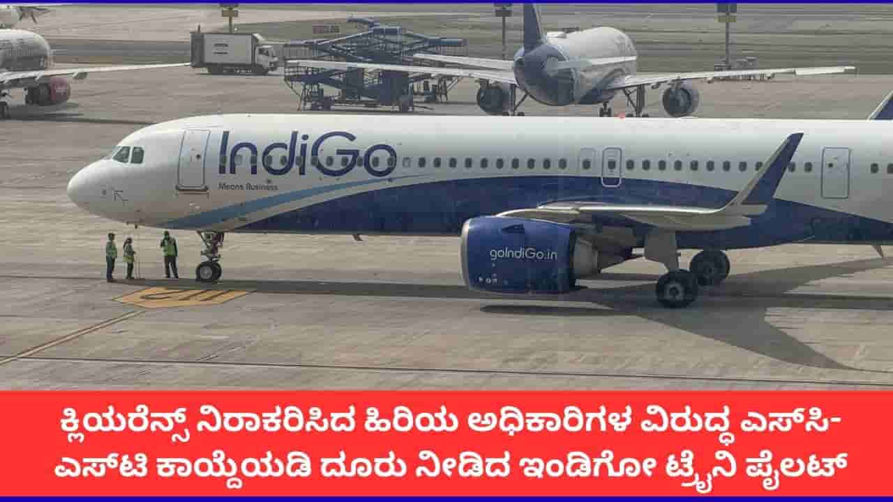 ಇಂಡಿಗೋ ತರಬೇತಿ ಪೈಲಟ್ನಿಂದ ಜಾತಿ ನಿಂದನೆ ಆರೋಪ; ಕ್ಲಿಯರೆನ್ಸ್ ನಿರಾಕರಿಸಿದ ಬೆನ್ನಲ್ಲೇ ಹಿರಿಯ ಅಧಿಕಾರಿಗಳ ವಿರುದ್ಧ ದೂರು
