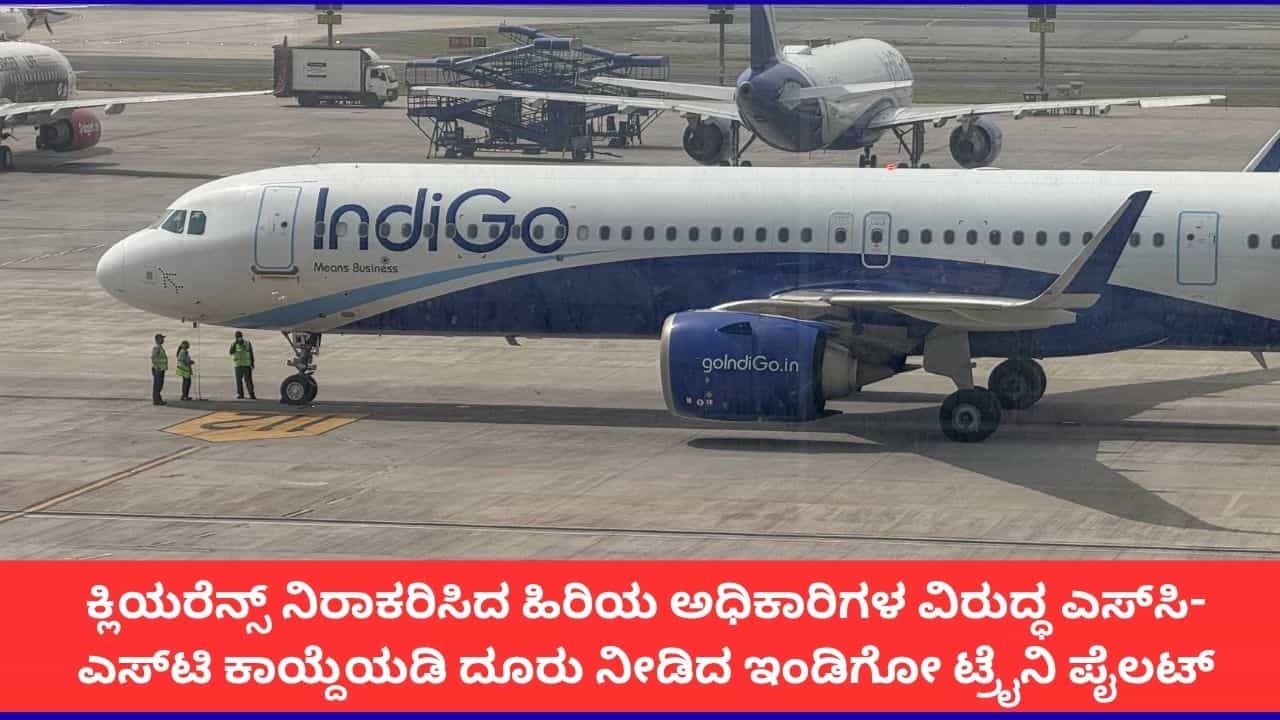 ಇಂಡಿಗೋ ತರಬೇತಿ ಪೈಲಟ್ನಿಂದ ಜಾತಿ ನಿಂದನೆ ಆರೋಪ; ಕ್ಲಿಯರೆನ್ಸ್ ನಿರಾಕರಿಸಿದ ಬೆನ್ನಲ್ಲೇ ಹಿರಿಯ ಅಧಿಕಾರಿಗಳ ವಿರುದ್ಧ ದೂರು ಇಂಡಿಗೋ ತರಬೇತಿ ಪೈಲಟ್ನಿಂದ ಜಾತಿ ನಿಂದನೆ ಆರೋಪ; ಕ್ಲಿಯರೆನ್ಸ್ ನಿರಾಕರಿಸಿದ ಬೆನ್ನಲ್ಲೇ ಹಿರಿಯ ಅಧಿಕಾರಿಗಳ ವಿರುದ್ಧ ದೂರು