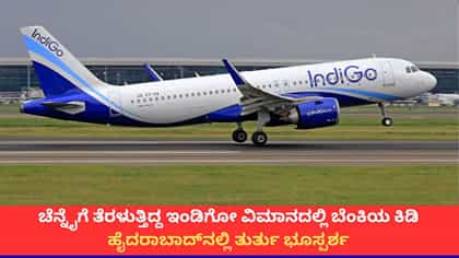 ದೆಹಲಿಯಿಂದ ಚೆನ್ನೈಗೆ ತೆರಳುತ್ತಿದ್ದ ಇಂಡಿಗೋ ಹೈದರಾಬಾದ್‌ನಲ್ಲಿ ಭೂಸ್ಪರ್ಶ