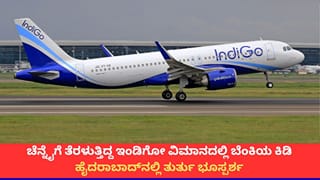 ವಿಮಾನದಲ್ಲಿ ಸ್ಫೋಟ; ದೆಹಲಿಯಿಂದ ಚೆನ್ನೈಗೆ ತೆರಳುತ್ತಿದ್ದ ಇಂಡಿಗೋ ಹೈದರಾಬಾದ್‌ನಲ್ಲಿ ತುರ್ತು ಭೂಸ್ಪರ್ಶ