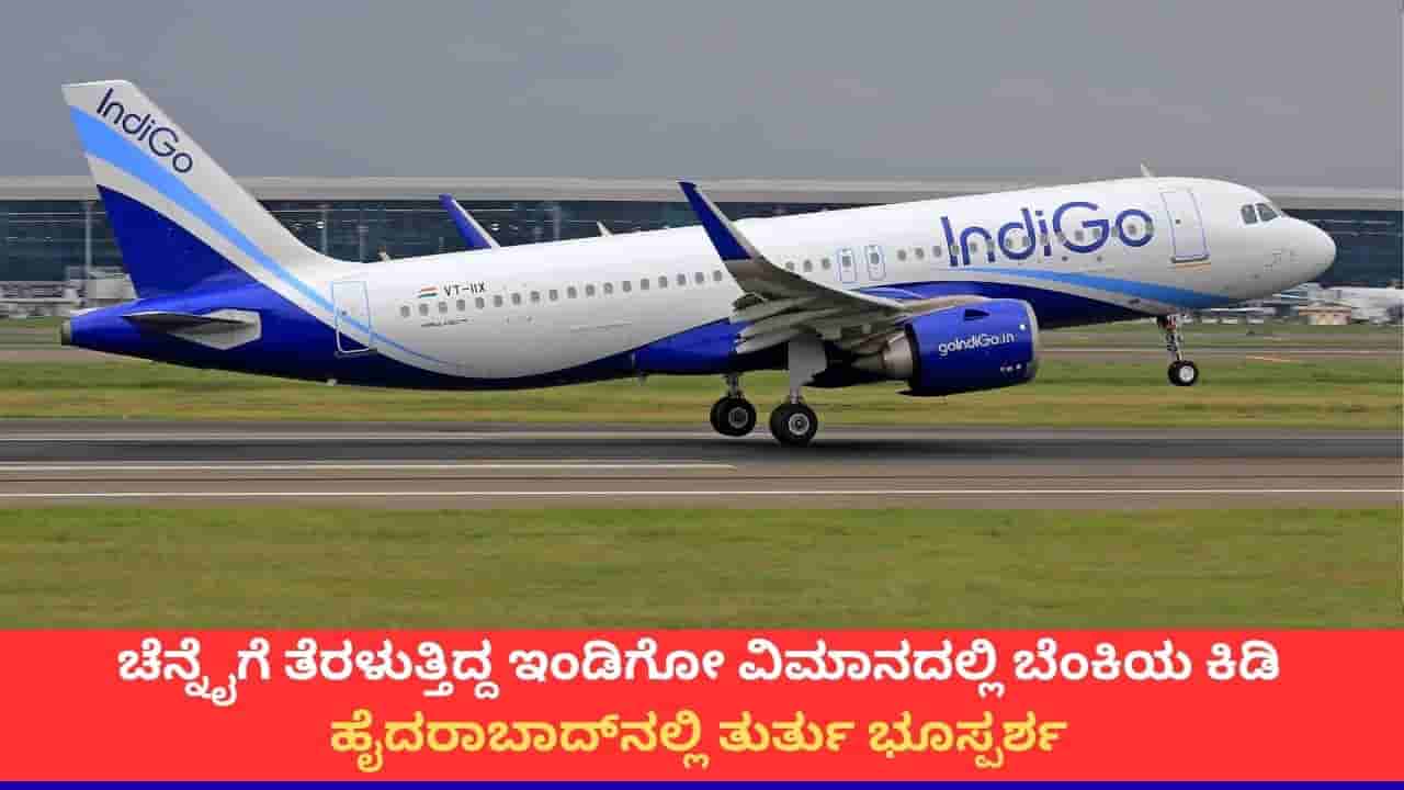 ವಿಮಾನದಲ್ಲಿ ಸ್ಫೋಟ; ದೆಹಲಿಯಿಂದ ಚೆನ್ನೈಗೆ ತೆರಳುತ್ತಿದ್ದ ಇಂಡಿಗೋ ಹೈದರಾಬಾದ್ನಲ್ಲಿ ತುರ್ತು ಭೂಸ್ಪರ್ಶ