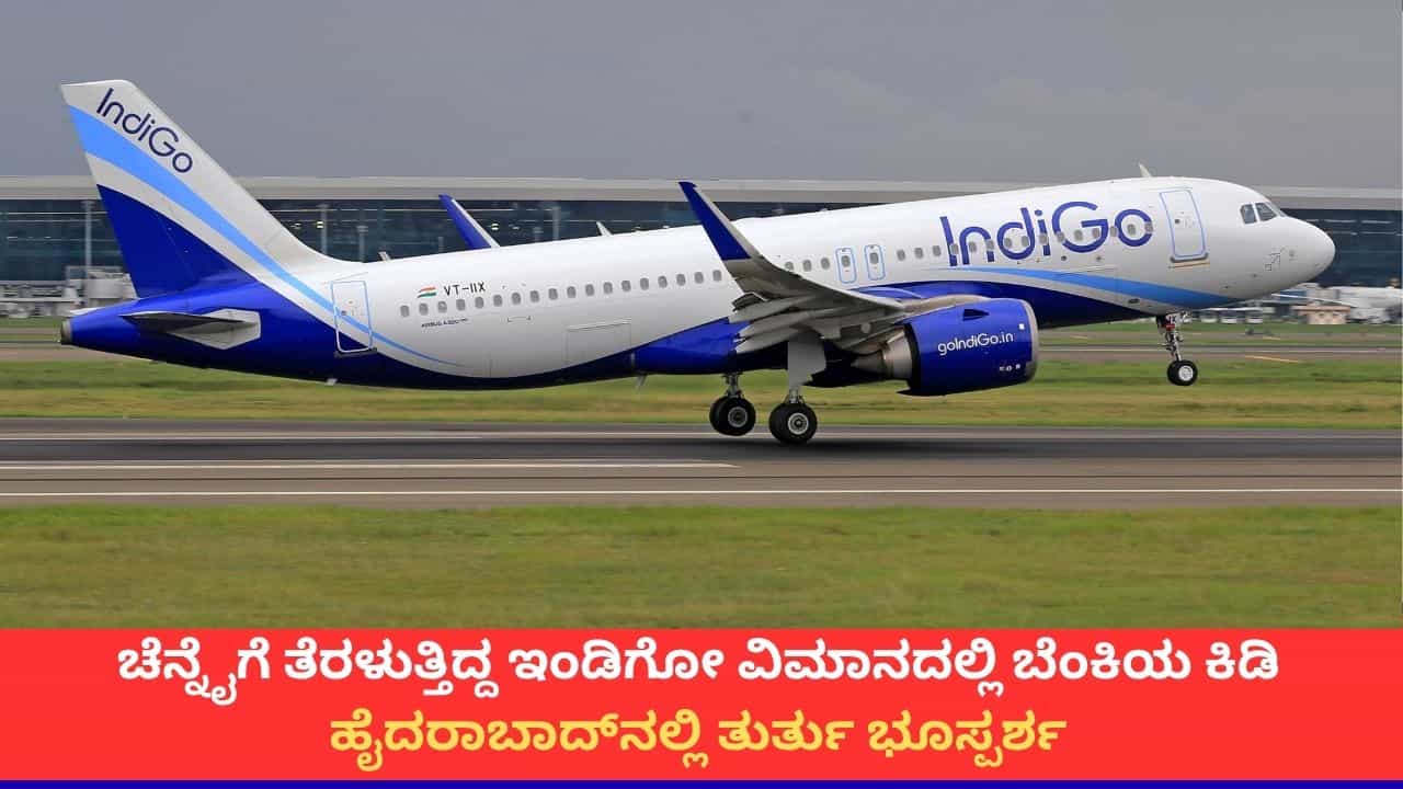 ವಿಮಾನದಲ್ಲಿ ಸ್ಫೋಟ; ದೆಹಲಿಯಿಂದ ಚೆನ್ನೈಗೆ ತೆರಳುತ್ತಿದ್ದ ಇಂಡಿಗೋ ಹೈದರಾಬಾದ್‌ನಲ್ಲಿ ತುರ್ತು ಭೂಸ್ಪರ್ಶ