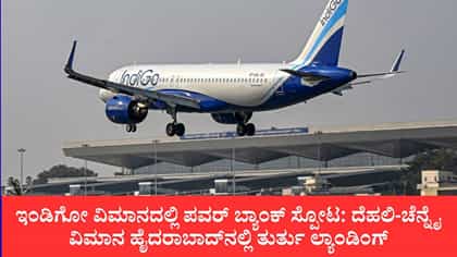 ಇಂಡಿಗೋ ವಿಮಾನದಲ್ಲಿ ಪವರ್ ಬ್ಯಾಂಕ್ ಸ್ಪೋಟ