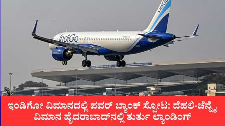 ಇಂಡಿಗೋ ವಿಮಾನದಲ್ಲಿ ಪವರ್ ಬ್ಯಾಂಕ್ ಸ್ಪೋಟ: ದೆಹಲಿ-ಚೆನ್ನೈ ವಿಮಾನ ಹೈದರಾಬಾದ್ನಲ್ಲಿ ತುರ್ತು ಲ್ಯಾಂಡಿಂಗ್ ಇಂಡಿಗೋ ವಿಮಾನದಲ್ಲಿ ಪವರ್ ಬ್ಯಾಂಕ್ ಸ್ಪೋಟ: ದೆಹಲಿ-ಚೆನ್ನೈ ವಿಮಾನ ಹೈದರಾಬಾದ್ನಲ್ಲಿ ತುರ್ತು ಲ್ಯಾಂಡಿಂಗ್