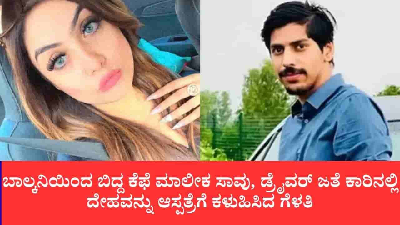 ಬಾಲ್ಕನಿಯಿಂದ ಬಿದ್ದು ಕೆಫೆ ಮಾಲೀಕ ಸಾವು, ಡ್ರೈವರ್ ಜತೆ ಕಾರಿನಲ್ಲಿ ದೇಹವನ್ನು ಆಸ್ಪತ್ರೆಗೆ ಕಳುಹಿಸಿದ ಗೆಳತಿ
