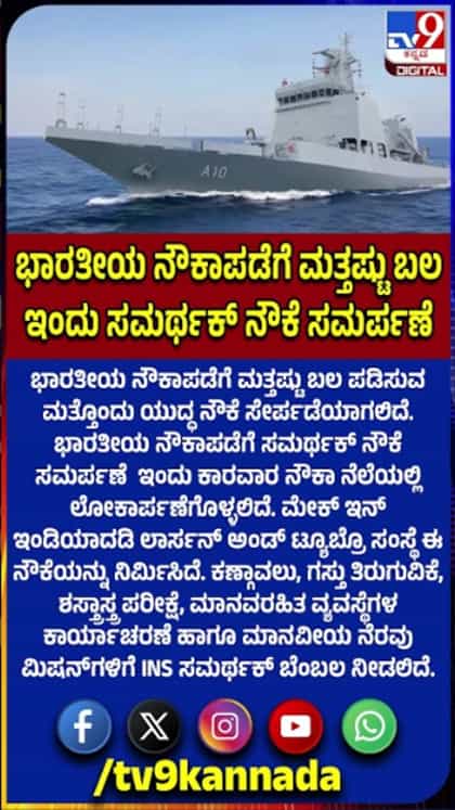 ಐಎನ್‌ಎಸ್ ಸಮರ್ಥಕ್ ನೌಕೆ ಭಾರತೀಯ ನೌಕಾಪಡೆಗೆ ಸೇರ್ಪಡೆ