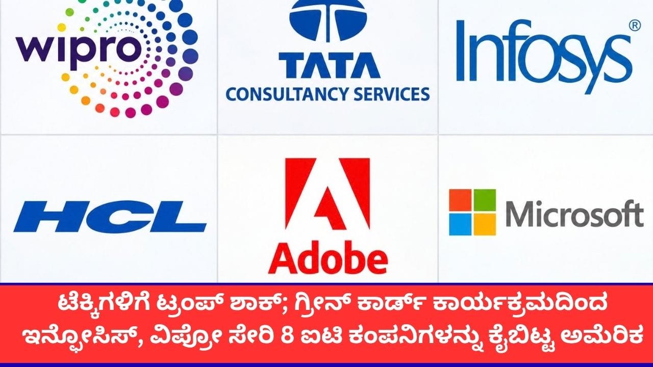 ಟೆಕ್ಕಿಗಳಿಗೆ ಟ್ರಂಪ್ ಶಾಕ್; ಗ್ರೀನ್ ಕಾರ್ಡ್ ಕಾರ್ಯಕ್ರಮದಿಂದ ಇನ್ಫೋಸಿಸ್, ವಿಪ್ರೋ ಸೇರಿ 8 ಐಟಿ ಕಂಪನಿಗಳನ್ನು ಕೈಬಿಟ್ಟ ಅಮೆರಿಕ