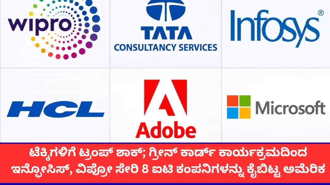 ಟೆಕ್ಕಿಗಳಿಗೆ ಟ್ರಂಪ್ ಶಾಕ್; ಗ್ರೀನ್ ಕಾರ್ಡ್ ಕಾರ್ಯಕ್ರಮದಿಂದ ಇನ್ಫೋಸಿಸ್, ವಿಪ್ರೋ ಸೇರಿ 8 ಐಟಿ ಕಂಪನಿಗಳನ್ನು ಕೈಬಿಟ್ಟ ಅಮೆರಿಕ ಟೆಕ್ಕಿಗಳಿಗೆ ಟ್ರಂಪ್ ಶಾಕ್; ಗ್ರೀನ್ ಕಾರ್ಡ್ ಕಾರ್ಯಕ್ರಮದಿಂದ ಇನ್ಫೋಸಿಸ್, ವಿಪ್ರೋ ಸೇರಿ 8 ಐಟಿ ಕಂಪನಿಗಳನ್ನು ಕೈಬಿಟ್ಟ ಅಮೆರಿಕ