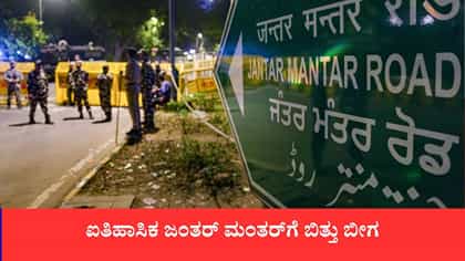 ಇನ್ಮುಂದೆ ಜಂತರ್ ಮಂತರ್‌ನಲ್ಲಿ ಪ್ರತಿಭಟನೆ ಬ್ಯಾನ್