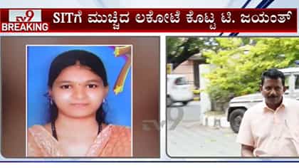 ಸೌಜನ್ಯ ಕೊಲೆ ಕೇಸ್​: ಎಸ್​​ಐಟಿಗೆ ನೀಡಿದ ಮುಚ್ಚಿದ ಲಕೋಟೆ ಬಗ್ಗೆ ಜಯಂತ್ ಸ್ಫೋಟಕ ಹೇಳಿಕೆ