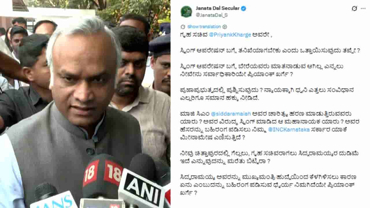 ನೀವೇನು ಸರ್ವಾಧಿಕಾರಿಯೇ?: ಎಕ್ಸ್ ಪೋಸ್ಟ್ ಮಾಡಿ ಗೃಹ ಸಚಿವ ಪ್ರಿಯಾಂಕ್ ಖರ್ಗೆ ವಿರುದ್ಧ ಜೆಡಿಎಸ್ ಕಿಡಿ