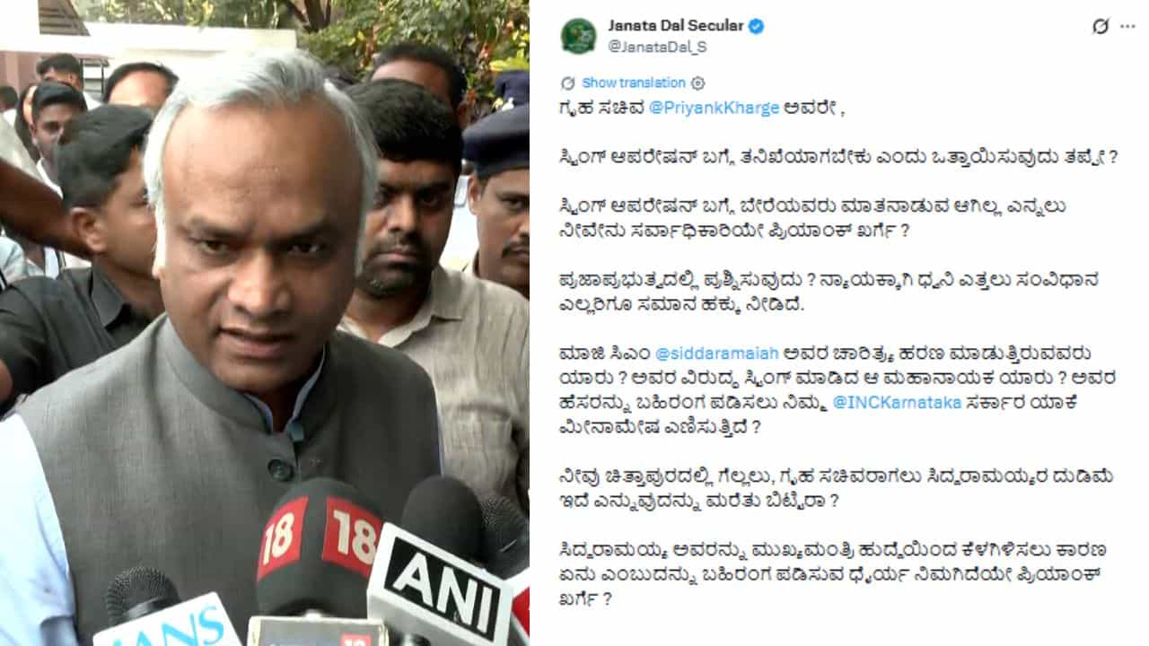 'ನೀವೇನು ಸರ್ವಾಧಿಕಾರಿಯೇ?': ಎಕ್ಸ್ ಪೋಸ್ಟ್ ಮಾಡಿ ಗೃಹ ಸಚಿವ ಪ್ರಿಯಾಂಕ್ ಖರ್ಗೆ ವಿರುದ್ಧ ಜೆಡಿಎಸ್ ಕಿಡಿ 'ನೀವೇನು ಸರ್ವಾಧಿಕಾರಿಯೇ?': ಎಕ್ಸ್ ಪೋಸ್ಟ್ ಮಾಡಿ ಗೃಹ ಸಚಿವ ಪ್ರಿಯಾಂಕ್ ಖರ್ಗೆ ವಿರುದ್ಧ ಜೆಡಿಎಸ್ ಕಿಡಿ