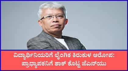 ಜೆಎನ್​​ಯುವಿನಿಂದ ಪ್ರಾಧ್ಯಾಪಕ ಅಂಗೋಮ್ಚಾ ಬಿಮೋಲ್ ಅಕೊಯಿಜಮ್ ವಜಾ