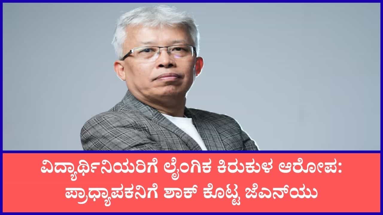 ವಿದ್ಯಾರ್ಥಿನಿಯರಿಗೆ ಲೈಂಗಿಕ ಕಿರುಕುಳ ಆರೋಪ: ಜೆಎನ್ಯುವಿನಿಂದ ಪ್ರಾಧ್ಯಾಪಕ ಅಂಗೋಮ್ಚಾ ಬಿಮೋಲ್ ಅಕೊಯಿಜಮ್ ವಜಾ ವಿದ್ಯಾರ್ಥಿನಿಯರಿಗೆ ಲೈಂಗಿಕ ಕಿರುಕುಳ ಆರೋಪ: ಜೆಎನ್ಯುವಿನಿಂದ ಪ್ರಾಧ್ಯಾಪಕ ಅಂಗೋಮ್ಚಾ ಬಿಮೋಲ್ ಅಕೊಯಿಜಮ್ ವಜಾ