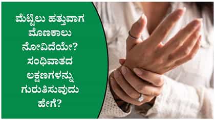 ಕೀಲುಗಳಲ್ಲಿ ನೋವು, ಊತ ಕಾಣಿಸಿಕೊಂಡರೆ ನಿರ್ಲಕ್ಷಿಸಬೇಡಿ