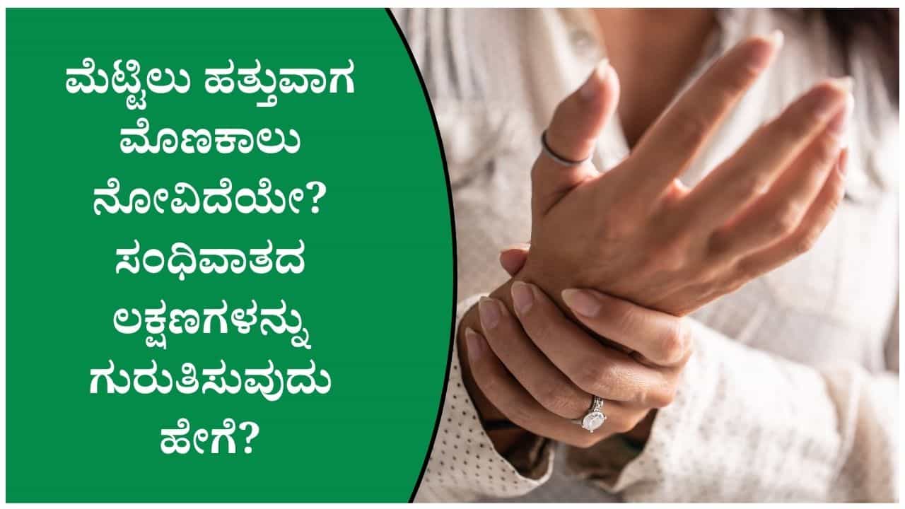 ಸಂಧಿವಾತ ಎಂದರೇನು? ಸಾಮಾನ್ಯ ಕೀಲುನೋವು ಮತ್ತು ಆರ್ಥ್ರೈಟಿಸ್ ನಡುವಿನ ವ್ಯತ್ಯಾಸ ತಿಳಿಯಿರಿ ಸಂಧಿವಾತ ಎಂದರೇನು? ಸಾಮಾನ್ಯ ಕೀಲುನೋವು ಮತ್ತು ಆರ್ಥ್ರೈಟಿಸ್ ನಡುವಿನ ವ್ಯತ್ಯಾಸ ತಿಳಿಯಿರಿ