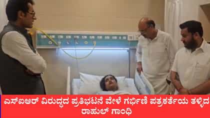 ಎಸ್​ಐಆರ್ ವಿರುದ್ಧದ ಪ್ರತಿಭಟನೆ ವೇಳೆ ಗರ್ಭಿಣಿ ಪತ್ರಕರ್ತೆಯ ತಳ್ಳಿದ ರಾಹುಲ್