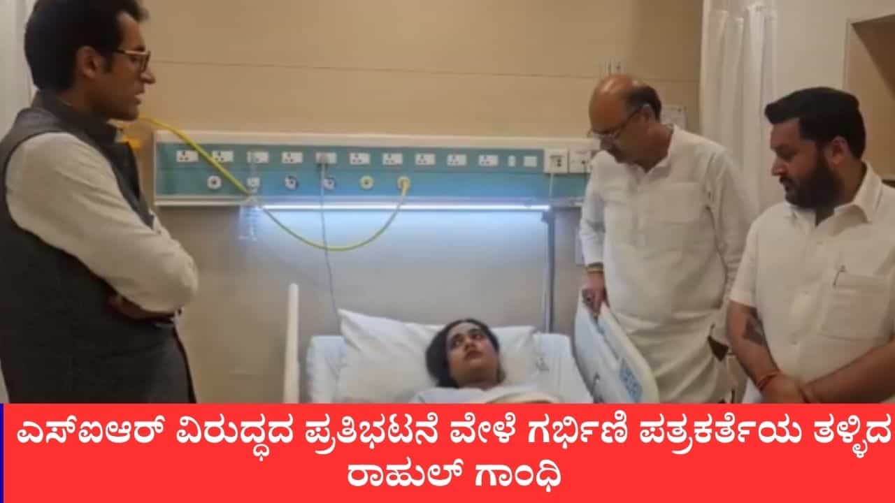 ಪ್ರತಿಭಟನೆ ವೇಳೆ ಗರ್ಭಿಣಿ ಪತ್ರಕರ್ತೆಯ ತಳ್ಳಿದ ರಾಹುಲ್ ಗಾಂಧಿ, ಆಸ್ಪತ್ರೆಗೆ ದಾಖಲು