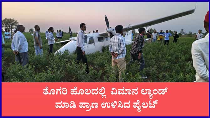 ತೊಗರಿ ಹೊಲದಲ್ಲಿ ಲ್ಯಾಂಡ್ ಮಾಡಿ ಪ್ರಾಣ ಉಳಿಸಿದ ಪೈಲಟ್