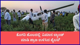 ಕಲಬುರಗಿಯಲ್ಲಿ ವಿಮಾನ ತುರ್ತು ಭೂಸ್ಪರ್ಶ: ತೊಗರಿ ಹೊಲದಲ್ಲಿ ಲ್ಯಾಂಡ್ ಮಾಡಿ ಪ್ರಾಣ ಉಳಿಸಿದ ಪೈಲಟ್