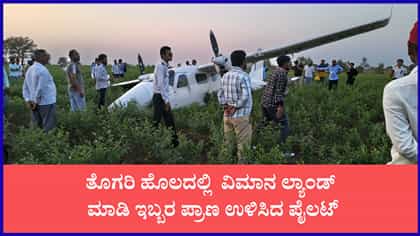 ತೊಗರಿ ಹೊಲದಲ್ಲಿ ಲ್ಯಾಂಡ್ ಮಾಡಿ ಇಬ್ಬರ ಪ್ರಾಣ ಉಳಿಸಿದ ಪೈಲಟ್