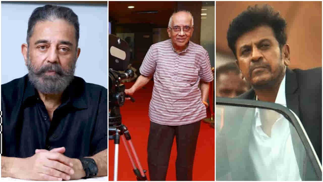 ಸಿಂಗೀತಂ ಶ್ರೀನಿವಾಸ ರಾವ್ ನಿಧನ: ಶ್ರದ್ಧಾಂಜಲಿ ಅರ್ಪಿಸಿದ ಶಿವಣ್ಣ, ಕಮಲ್ ಹಾಸನ್